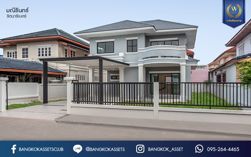 บ้านมือสองตกแต่งใหม่ ม.มณีรินทร์ รัตนาธิเบศร์ หลังใหญ่ เนื้อที่ 63 ตร.ว. ฟังก์ชั่น 3 ห้องนอน 2 ห้องน้ำ จอดรถได้ถึง 3 คัน บนทำเลศักยภาพ เดินทางสะดวกสบาย ใกล้ทางด่วนงามวงศ์วาน และเพียง 10 นาที ถึงรถไฟฟ้า "สถานีบางรักน้อยท่าอิฐ"